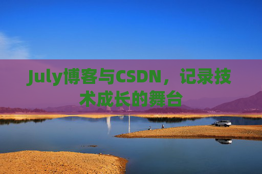 July博客与CSDN，记录技术成长的舞台