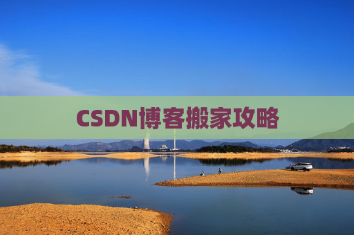 CSDN博客搬家攻略