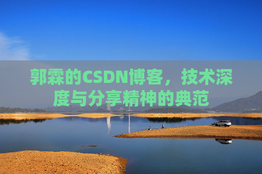 郭霖的CSDN博客，技术深度与分享精神的典范