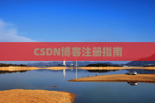 CSDN博客注册指南