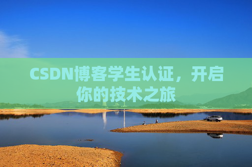 CSDN博客学生认证,开启你的技术之旅