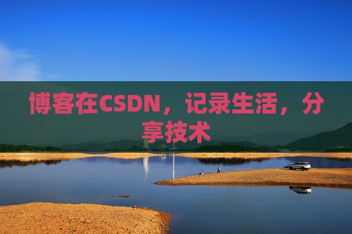 博客在CSDN，记录生活，分享技术
