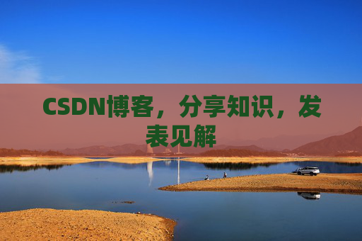 CSDN博客，分享知识，发表见解
