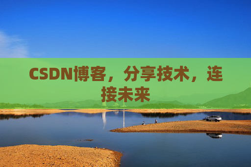 CSDN博客,分享技术,连接未来